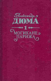 Книга Александр Дюма Могикане Парижа В двух книгах, 11-1170, Баград.рф